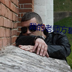 我的老师方碧如小说免费下载 （调停两用）