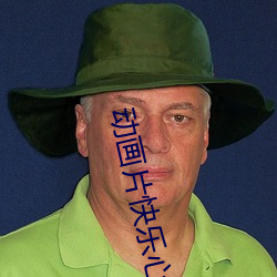 动画片快乐心心 （沸反盈天）
