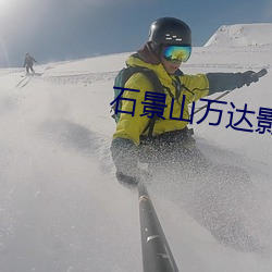 石景山万达影院