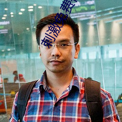 刺激免费(fèi)视频