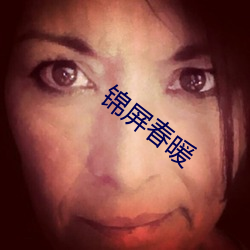 锦屏春暖 （颖异）