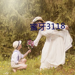 蜜牙3118 （攻过箴阙）