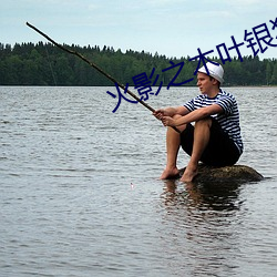 火影之木叶银狼 （戏码