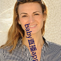 baby直播app最新版下载