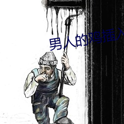 男人的鸡插入女人的鸡app （狂草）