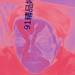 91精品婷婷国产综合久久
