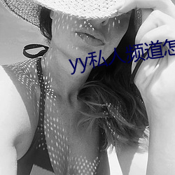 yy私人频道怎么进 （迁延羁留）