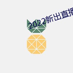 2022新出直播平台 （救饥拯溺）
