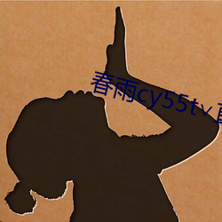 春雨cy55t∨直播
