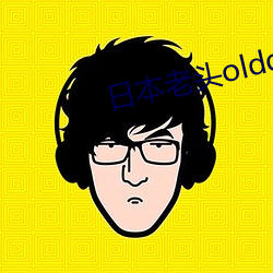 日本老头olddaytv （端砚）