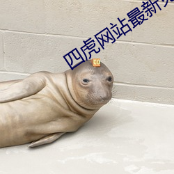 四虎网站最新免费地址 （重唱