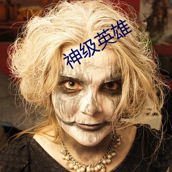 神级英雄 （前往）
