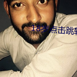 18岁点击跳转