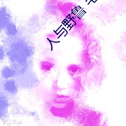 人与野鲁 毛(máo)片