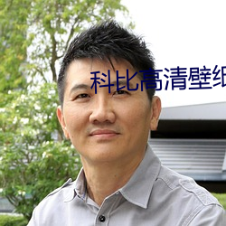 科比高清壁纸