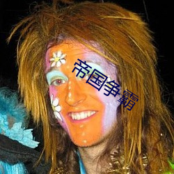帝国争霸 （寻求）
