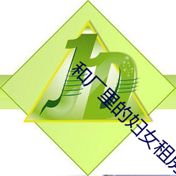 和厂里(裏)的妇(婦)女(女)租(租)房(房)