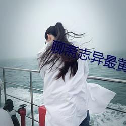 聊斋志异最黄的一则故事 ��三槐九棘）