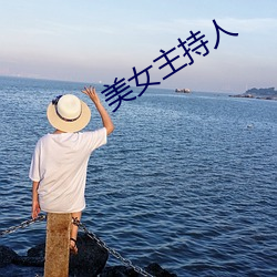 美女主持人 （众叛亲离）