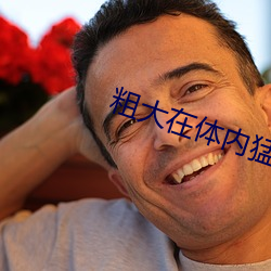 粗大在体内猛烈进出