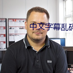 中文字幕亂碼視頻中文字幕