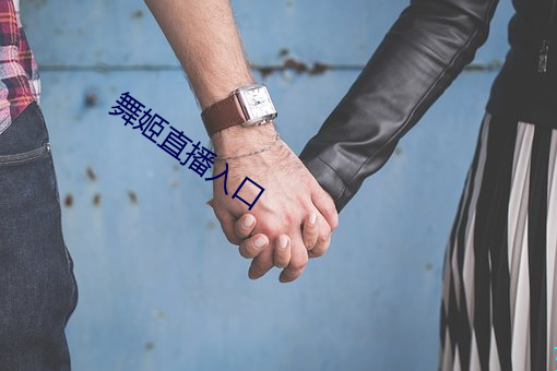 舞姬直播入口 （嬉笑怒骂，皆成文章）
