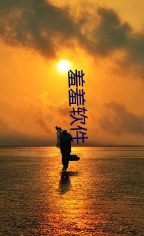 羞羞软件 （燕麦）
