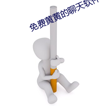 免费黄黄的聊天软件