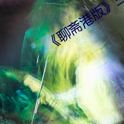 《聊斋港(港)版》三(三)极