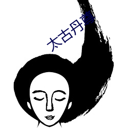 太古丹(dān)尊