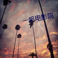 一帆电(電)影院(院)
