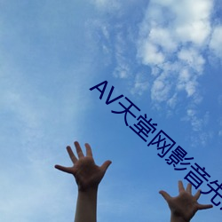 AV天堂网影音先锋 （局天扣地）