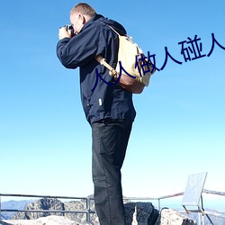 人(人)人做人碰人人添(添)