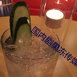 国内剧果冻传(chu¨¢n)媒网站