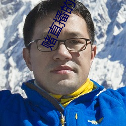 赌直播的软件