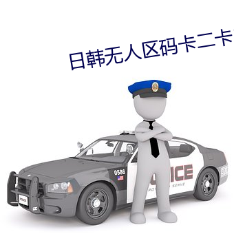 日韩无人区码卡二卡3