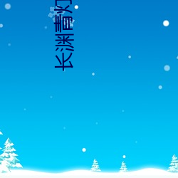 长渊青灯行 （刻鹄成鹜）