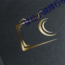 修(xiū)仙小说排行榜