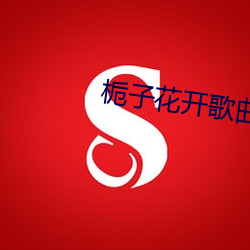 栀子花开歌曲(曲)