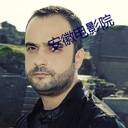 安(ān)徽电影院