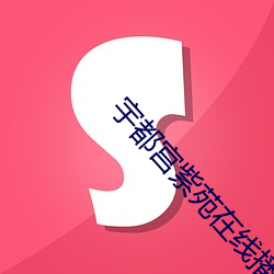 宇都宫紫苑在(在)线播(播)放(放)