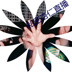 私密(mì)杏(xìng)仁直播