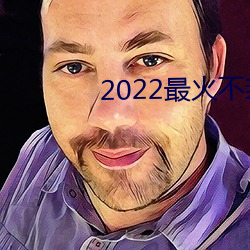 2022最火不封號直播