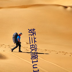 娇(jiāo)兰欲滴1u1结完