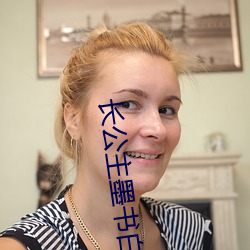 长公主墨书白
