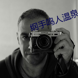 纲手鸣人温泉(泉)大(大)战