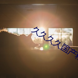 久(jiǔ)久久(jiǔ)久国(guó)产精品一(yī)区二(èr)区不卡