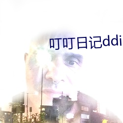 叮叮日记dding