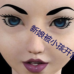 新娘被小孩开宫txt