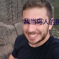 我当鸟人(人)的(的)那几(幾)年(年)
